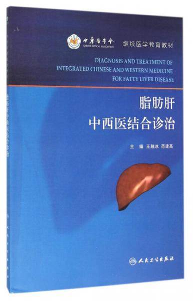 脂肪肝中西医结合诊治