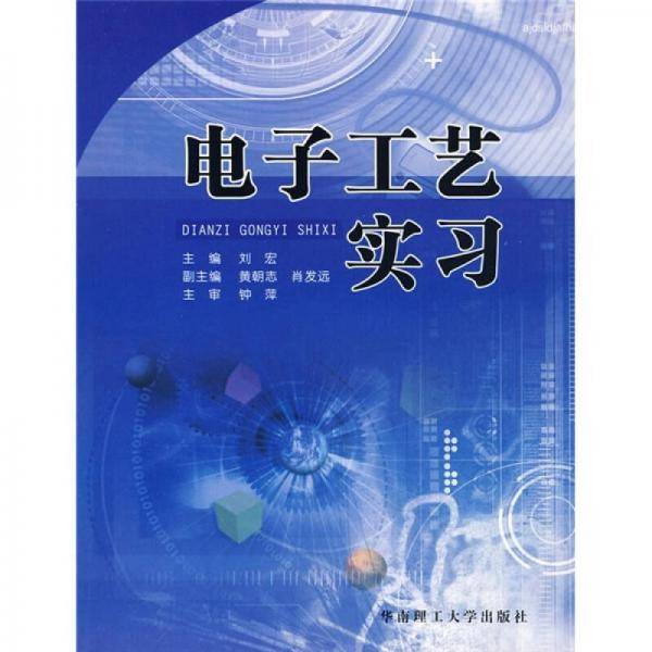 电子工艺实习