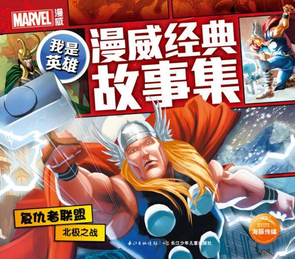 我是英雄・漫威经典故事集：复仇者联盟北极之战