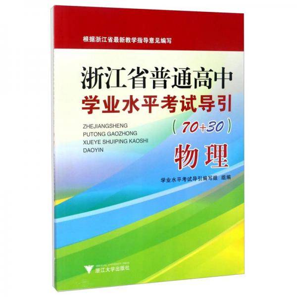 物理(70+30)/浙江省普通高中学业水平考试导引