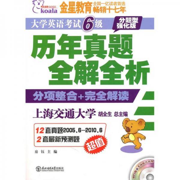 考拉·大学英语考试6级历年真题全解全析