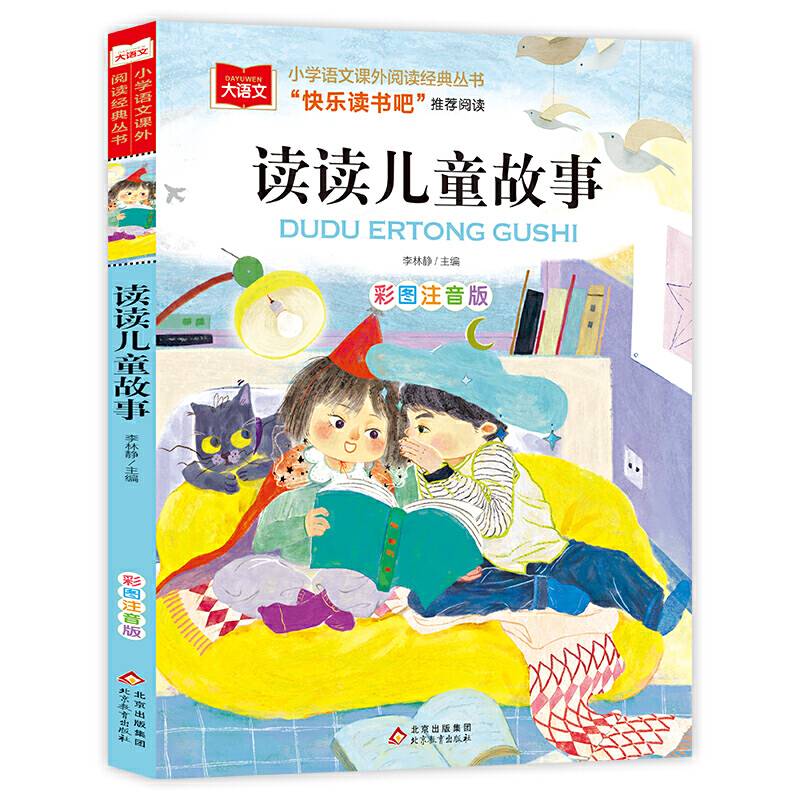 读读儿童故事 彩图注音版 小学语文课外阅读经典丛书 大语文系列