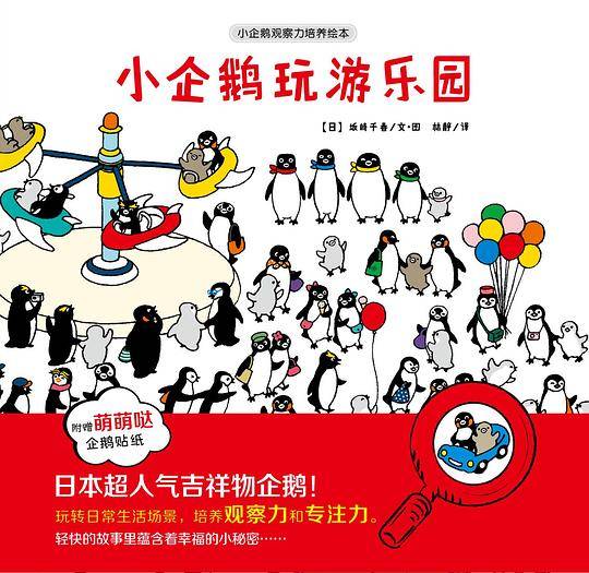 小企鹅玩游乐园