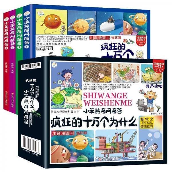 疯狂的十万个为什么（全4册）四格漫画绘本 3-8岁 小笨熊百问百答 科普百科幼儿版连环画