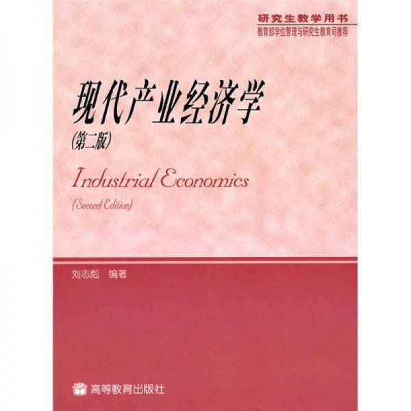 现代产业经济学
