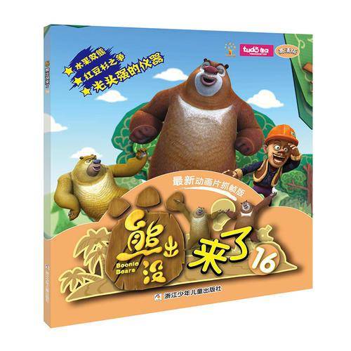 熊出没来了16（高清版 最新动画片 抓帧版）