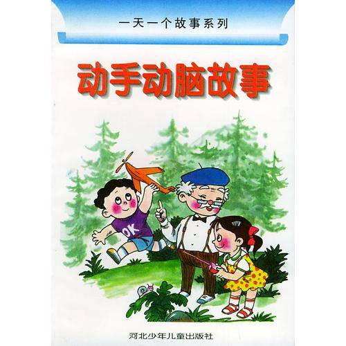 动手动脑故事——一天一个故事系列