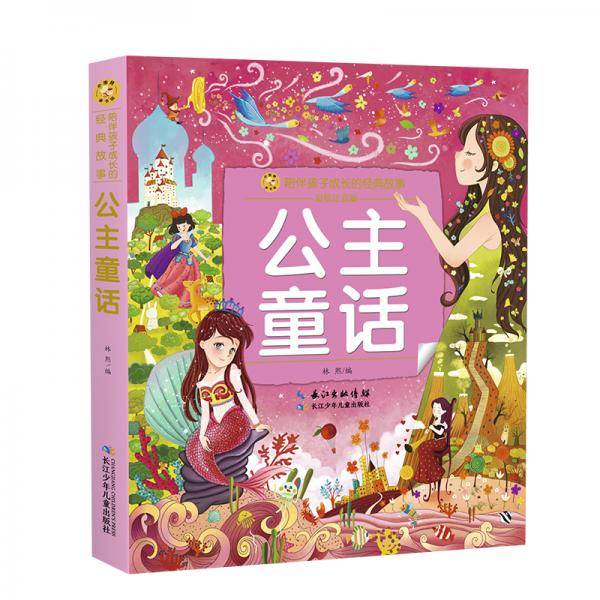 小蜜蜂童书馆·公主童话
