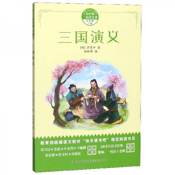 三国演义（五年级下册）/和名师一起读名著