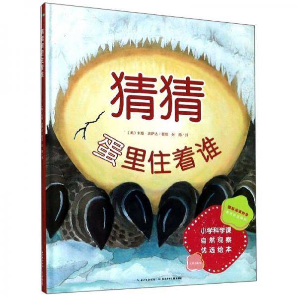 猜猜蛋里住着谁/小学科学课自然观察优选绘本