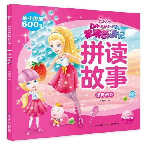 芭比．梦境奇遇记拼读故事：保持耐心