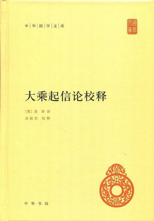 大乘起信论校释