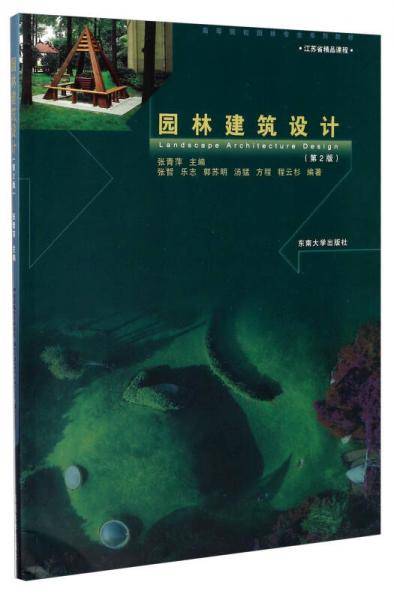 园林建筑设计(第2版高等院校园林专业系列教材)