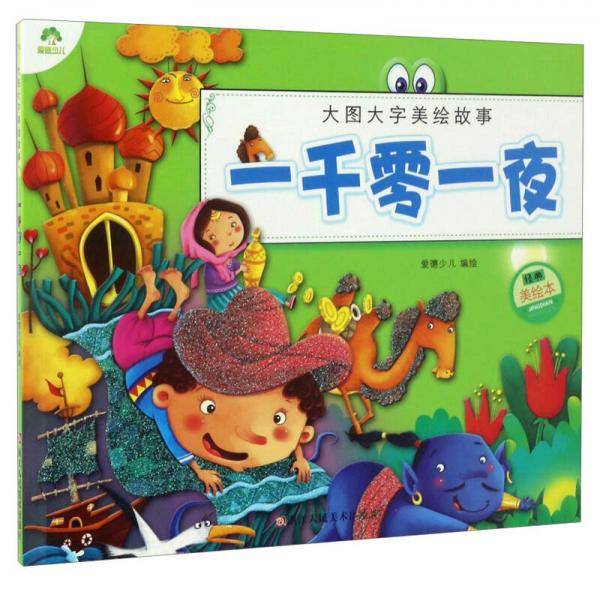 爱德少儿・大图大字美绘故事：一千零一夜（经典美绘本）