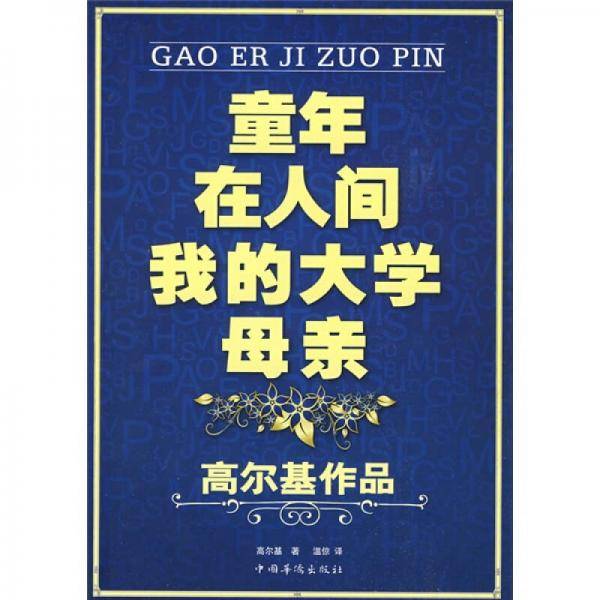 童年，在人间，我的大学，母亲