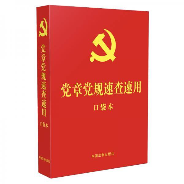 党章党规速查速用（口袋本）