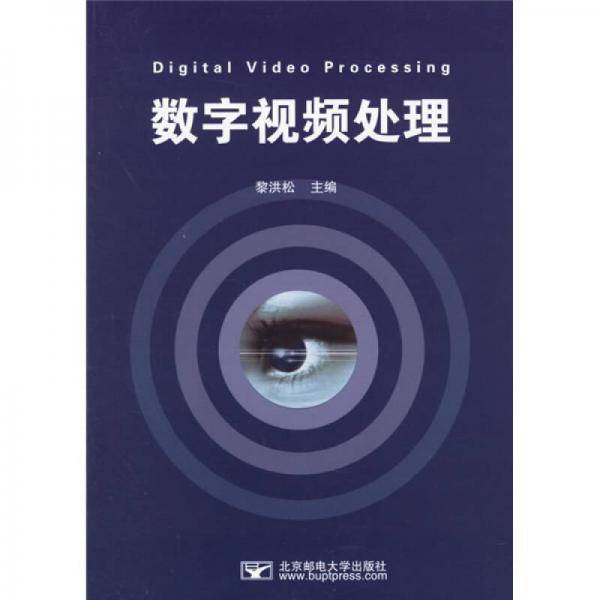 数字视频处理