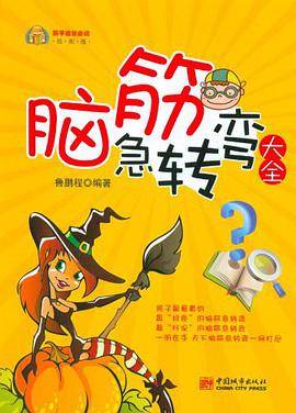脑筋急转弯大全