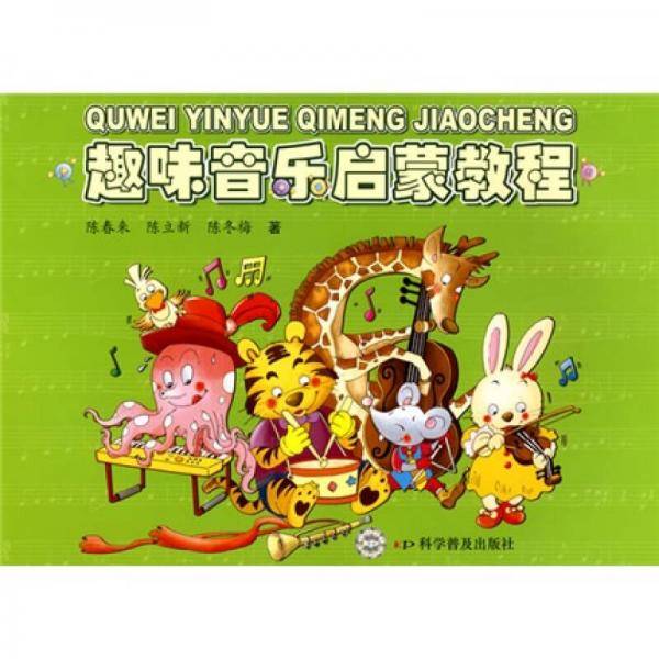 趣味音乐启蒙教程