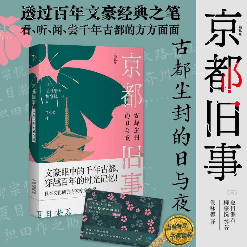京都旧事：古都尘封的日与夜（当当专享定制）