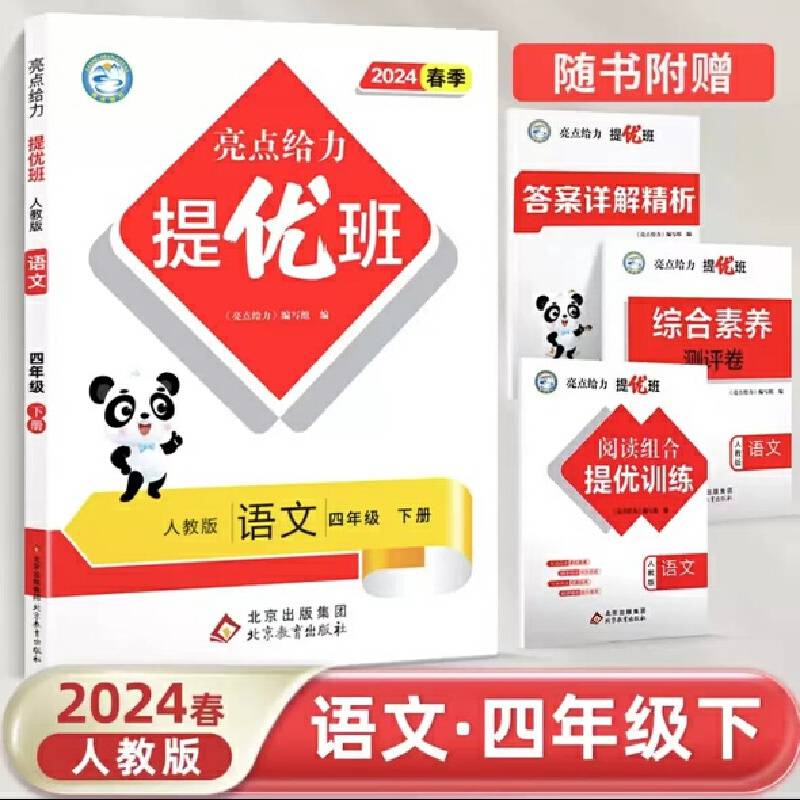 2024春亮点给力提优班多维互动空间四年级语文下册人教版小学4年级同步课时单元期中期末训练习册教辅资料