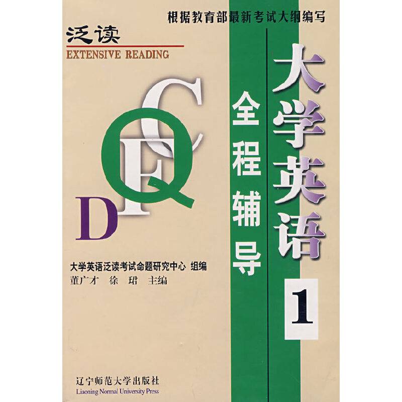 大学英语(泛读)全程辅导1 