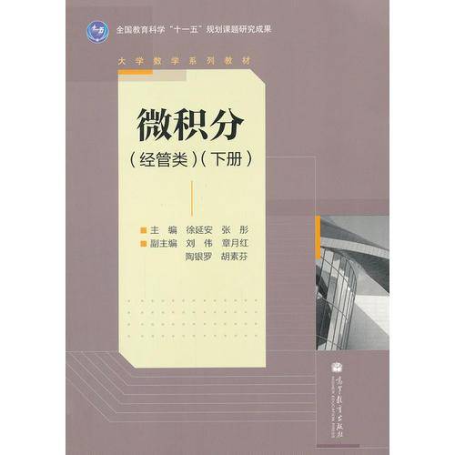 微积分（下册）