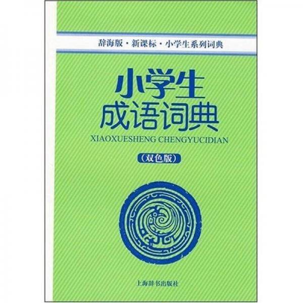 小学生成语词典