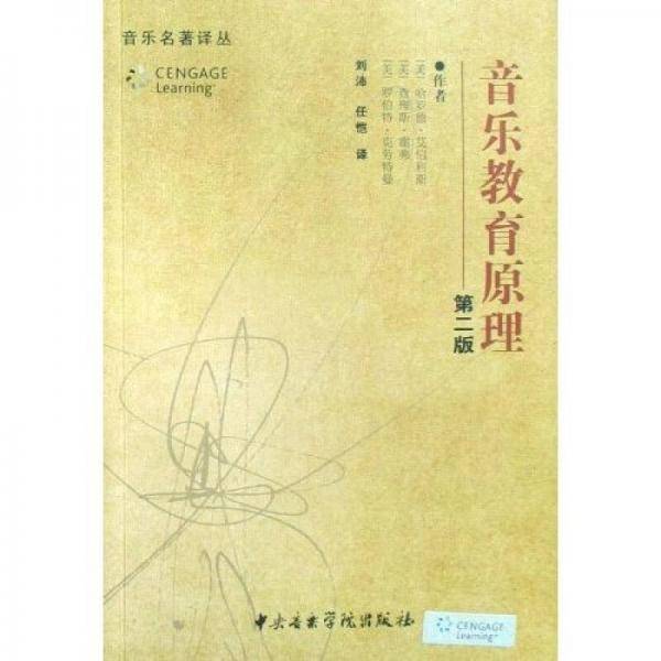 音乐教育原理（第2版）