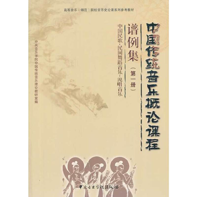 中国传统音乐概论课程谱例集