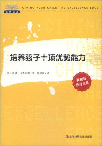 培养孩子十项优势能力