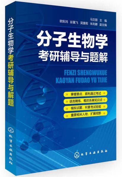 分子生物学考研辅导与题解
