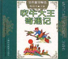 吹牛大王奇遇记