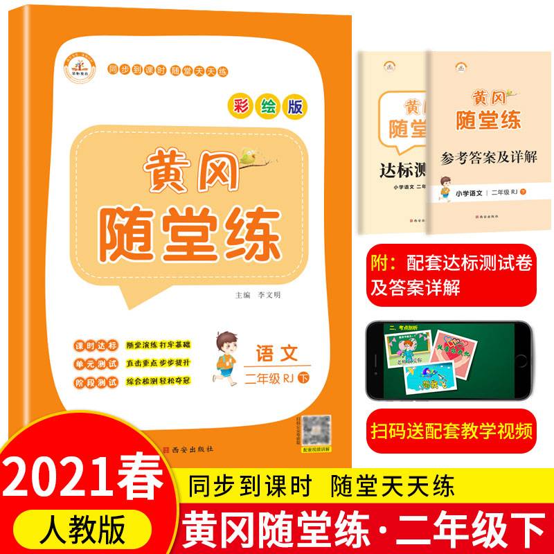 2019黄冈随堂练 二年级语文下册（RJ）