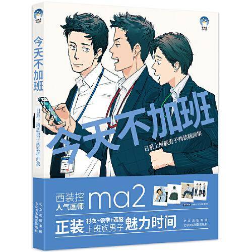 今天不加班：日系上班族男子西装插画集