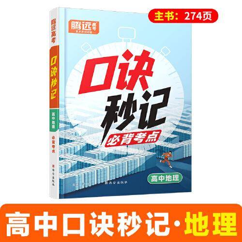2025高中口诀秒记地理基础知识手册万唯口袋书