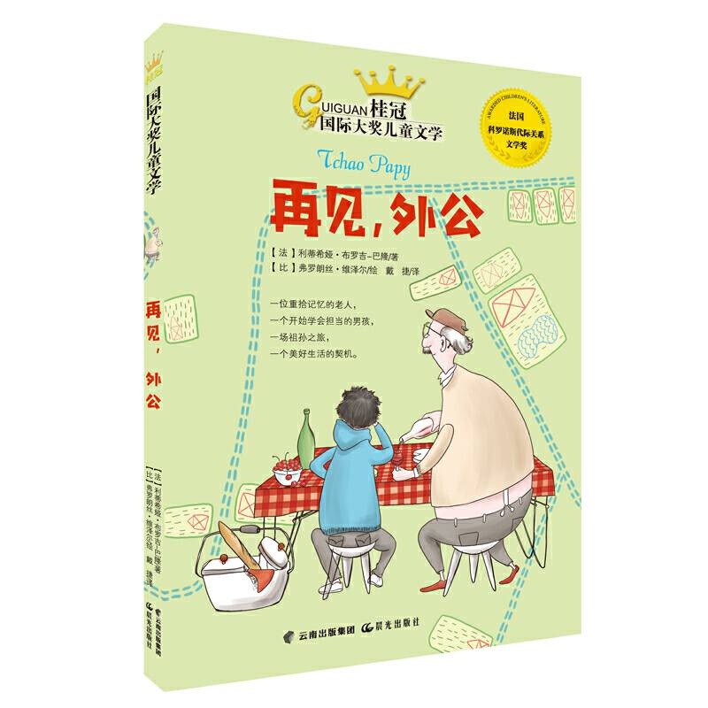 再见，外公