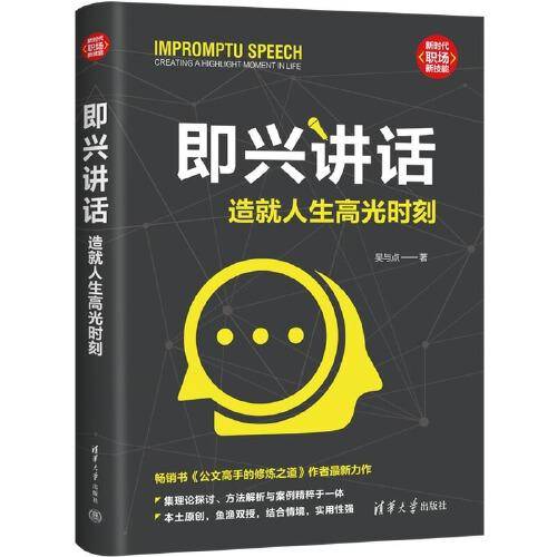 即兴讲话：造就人生高光时刻