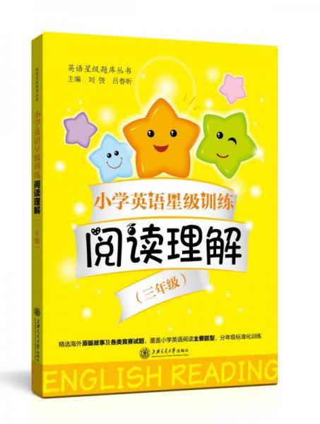 小学英语星级训练・阅读理解：三年级