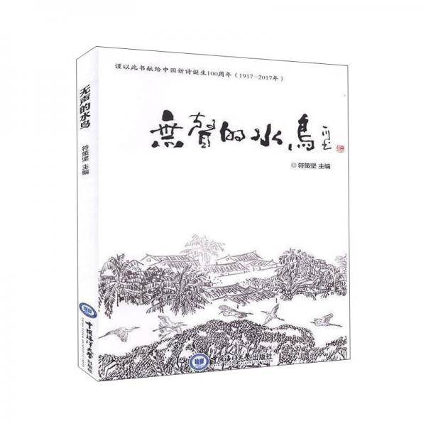 无声的水鸟