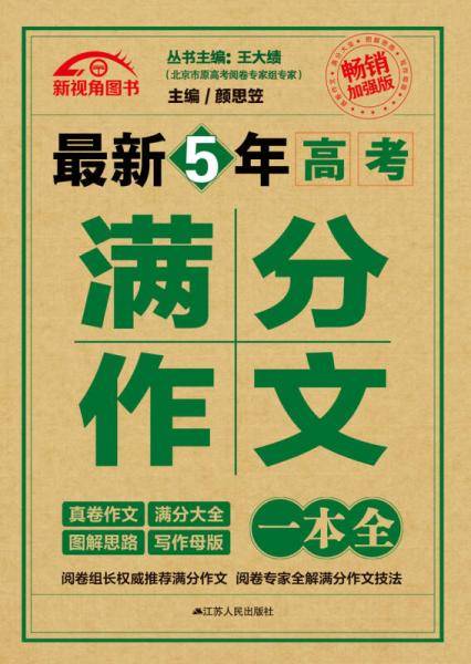 最新5年高考满分作文一本全（畅销加强版）