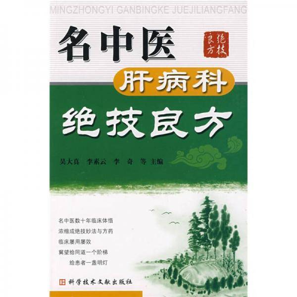 名中医肝病科绝技良方