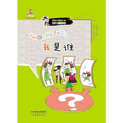 我是谁――中国哲学启蒙读本