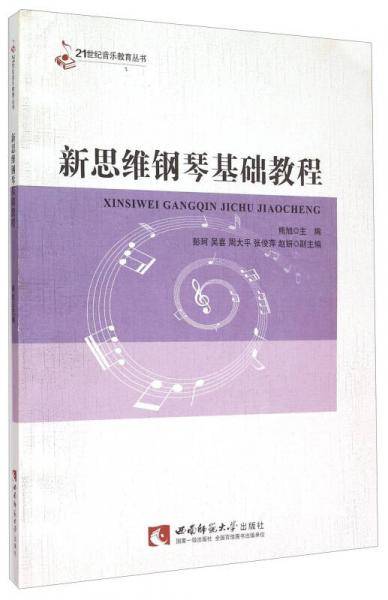 新思维钢琴基础教程