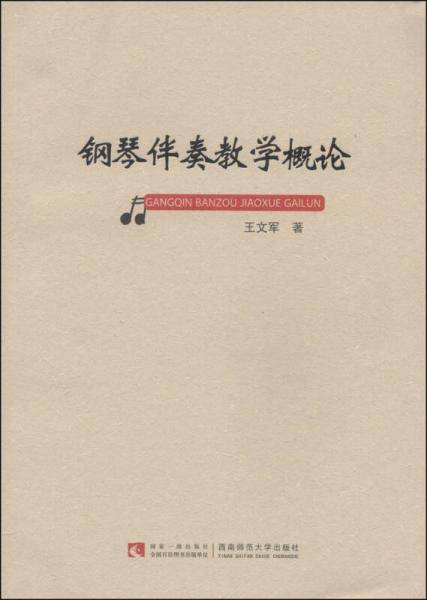 钢琴伴奏教学概论