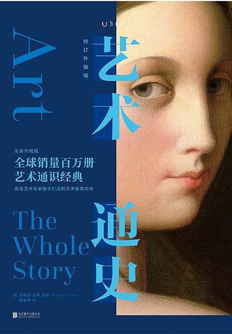 艺术通史：修订升级版