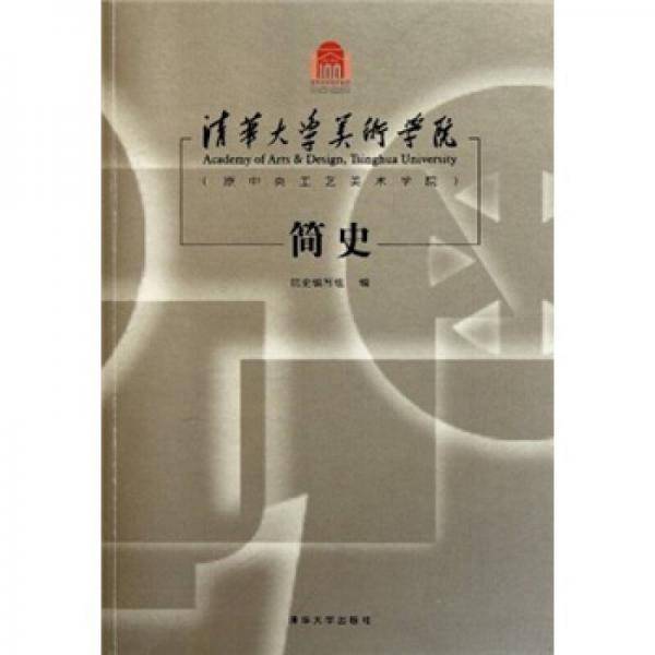 清华大学美术学院