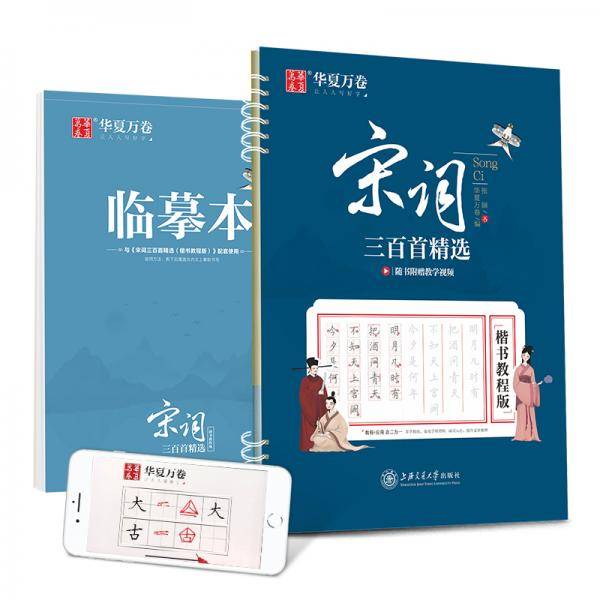 华夏万卷 宋词三百首精选 楷书字帖教程版成人初学者硬笔书法字帖学生写字临摹描红钢笔练字帖(赠临摹本)