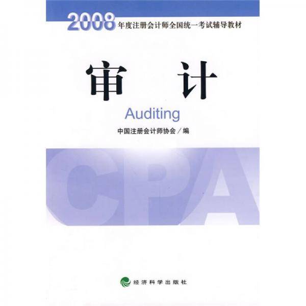 2008年度注册会计师全国统一考试辅导教材