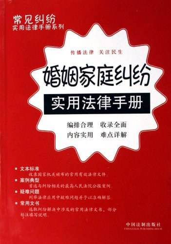 婚姻家庭纠纷实用法律手册